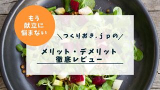 つくりおき.jpを1か月利用してわかったメリット・デメリットと食費比較