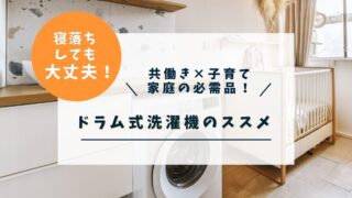 園児がいる共働き4人家族におすすめドラム式洗濯機徹底比較