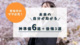 【復職後が100倍ラクになる】復職前にやってよかった準備6選＋やらずに後悔したこと